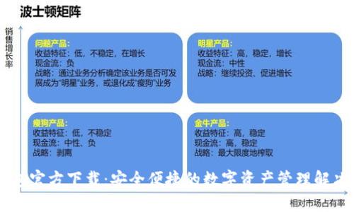 IM钱包官方下载：安全便捷的数字资产管理解决方案