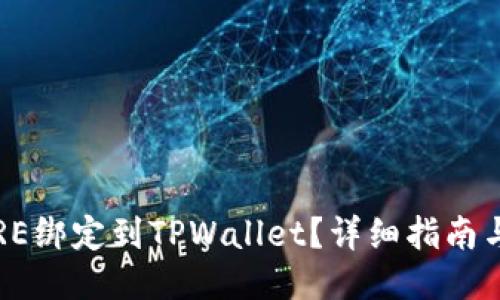 如何将CORE绑定到TPWallet？详细指南与关键步骤