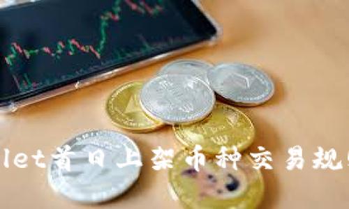 TPWallet首日上架币种交易规则详解