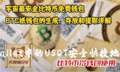 如何将tpWallet中的USDT安全