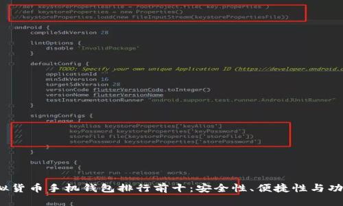2023年虚拟货币手机钱包排行前十：安全性、便捷性与功能性全解析
