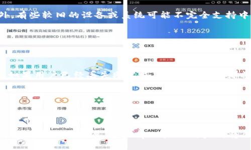    tpWallet：探索中文助记词的优势与使用技巧  / 

 guanjianci  tpWallet, 中文助记词, 数字钱包, 加密货币  /guanjianci 

## 内容主体大纲

1. 引言
   - 什么是tpWallet
   - 中文助记词的概念

2. tpWallet的基本功能
   - 钱包创建与备份
   - 钱包安全性
   - 支持的加密货币

3. 中文助记词的优势
   - 语言的便利性
   - 增强记忆效果
   - 适合不同用户群体

4. 如何使用中文助记词
   - 创建钱包时选择中文助记词
   - 备份和恢复钱包
   - 故障排查和常见问题

5. tpWallet的使用技巧
   - 定期备份的重要性
   - 使用多重签名增强安全性
   - 实用的加密货币管理技巧

6. 常见问题解答
   - 问题1：中文助记词如何生成？
   - 问题2：中文助记词是否安全？
   - 问题3：如何更换或恢复助记词？
   - 问题4：tpWallet是否支持多种语言？
   - 问题5：中文助记词的使用限制是什么？
   - 问题6：如何应对丢失助记词的情况？

7. 结论
   - tpWallet与中文助记词的未来
   - 鼓励用户使用安全的数字钱包

---

### 引言

在数字货币快速发展的今天，相关的钱包工具的使用变得尤为重要。tpWallet作为一种便捷的数字钱包，凭借其中文助记词的特色受到了越来越多用户的青睐。本文将深入探讨tpWallet的使用及其中文助记词的优势。

---

### tpWallet的基本功能

#### 钱包创建与备份

tpWallet为用户提供一个简单易用的界面，让新手用户也能轻松创建属于自己的 digital wallet。在创建钱包时，用户可以选择生成中文助记词，这大大降低了记忆的难度。此外，tpWallet还提供了备份功能，用户可以通过多种方式（如备份文件、输出助记词等）来确保资产的安全。

#### 钱包安全性

tpWallet采用多种加密技术确保用户资产的安全，包括数据加密和多重身份验证。用户钱包的钱包助记词和私钥不会被服务器存储，确保用户完全掌控自己的资产。

#### 支持的加密货币

tpWallet支持多种类型的加密货币，从主流的比特币、以太坊，到一些新兴的代币，用户可以在一个平台上管理各种资产，利用中文助记词的方式管理更加便捷。

---

### 中文助记词的优势

#### 语言的便利性

对于许多用户来说，英语并不是母语，使用英文助记词可能会增加记忆负担。中文助记词使用户能够在自己熟悉的语言环境中操作，消除了语言障碍，从而降低了使用的难度。

#### 增强记忆效果

研究表明，使用母语进行交互和记忆专门术语更有利于记忆。中文助记词通过使用常见的汉字，使得用户在恢复钱包时，能够更轻松地回忆起助记词，进而有效降低资产丢失的风险。

#### 适合不同用户群体

无论是资深投资者还是初学者，中文助记词都为用户提供了更友好的使用体验。尤其是在教育层次和语言能力不一的背景下，中文助记词帮助更多的用户涉足数字货币的世界。

---

### 如何使用中文助记词

#### 创建钱包时选择中文助记词

创建tpWallet时，用户需要选择生成助记词的语言。选择中文助记词后，系统将生成一串相应的汉字，用户需妥善保存。

#### 备份和恢复钱包

备份助记词是保护数字资产的重要步骤。在tpWallet里，用户可以选择将助记词以不同格式导出，并建议在安全的位置进行保存。恢复钱包时，用户只需输入中文助记词，即可方便地找回自己的资产。

#### 故障排查和常见问题

在使用过程中，用户可能遇到一些问题，如助记词无法识别或忘记助记词等。tpWallet提供了详细的帮助文档和客户服务，帮助用户及时解决问题。

---

### tpWallet的使用技巧

#### 定期备份的重要性

无论是使用tpWallet还是其他数字钱包，定期备份都是非常重要的。用户可以设定一个周期性备份的提醒，确保在资产增值时，钱包数据始终处于安全状态。

#### 使用多重签名增强安全性

对于大额的资产，用户可以考虑启用多重签名功能。这意味着在转账时，需要多方授权，给予用户更高的安全保障。

#### 实用的加密货币管理技巧

在使用tpWallet时，用户应当合理规划资产配置，定期评估投资组合。同时，注意网络安全，选择可信赖的网络连接，避免在公共Wi-Fi环境下进行交易。

---

### 常见问题解答

#### 问题1：中文助记词如何生成？

中文助记词的生成与英文助记词相同，tpWallet会根据一定的算法生成一系列汉字，用于表示用户的私钥。这些汉字的顺序和组合是唯一的，使每个用户的钱包都是独特的。用户在生成助记词后，应将其仔细记录，并存放在安全的位置，以防丢失。

---

#### 问题2：中文助记词是否安全？

中文助记词的安全性与其他语言的助记词相同。重要的是用户在创建和使用助记词时，要确保无人能够接触到这些信息。同时，在采用中文助记词时，用户应当遵循相同的安全措施，例如使用强密码和开启双重验证等。

---

#### 问题3：如何更换或恢复助记词？

tpWallet允许用户更换助记词，但需要先备份当前助记词。用户可以通过设置页面选择重新生成助记词，系统会自动输出一组新的中文助记词。若需要恢复钱包，用户只需输入之前备份的中文助记词，即可有效找回资产。

---

#### 问题4：tpWallet是否支持多种语言？

tpWallet在开发时考虑到了全球用户，除了中文助记词外，钱包也支持多种其他语言的助记词，自适应不同语言用户的需求，然而用户使用中文助记词的优势在于更容易理解与记忆。

---

#### 问题5：中文助记词的使用限制是什么？

虽然中文助记词在使用上有许多优点，但用户在使用时仍需注意，确保操作环境安全，避免在公共渠道共享助记词。此外，有些较旧的设备或系统可能不完全支持中文或可能存在兼容问题，建议用户在使用前进行相关确认。

---

#### 问题6：如何应对丢失助记词的情况？

若用户丢失助记词，通常情况下是无法找回资产的。因此，在创建钱包时，强烈建议用户提前做备份，记下并保存助记词。如果用户已经丢失助记词，而没有备份，那将面临资产永久丢失的风险。此时，用户应当考虑风险管理的重要性，重视助记词的保存。

---

### 结论

tpWallet通过其中文助记词功能，为广大的中文用户提供了一个安全、便捷的数字资产管理方式。在未来，随着数字货币市场的不断发展，类似tpWallet的产品将会得到更多关注和应用。希望广大用户在享受加密资产带来的便利时，牢记资产安全的重要性。