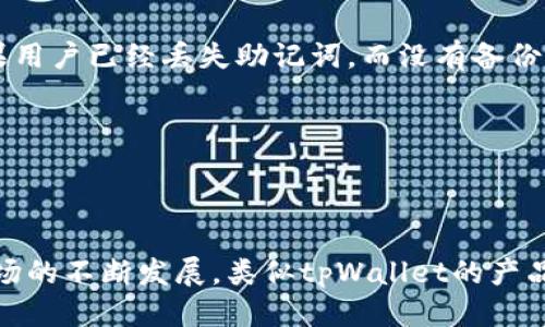    tpWallet：探索中文助记词的优势与使用技巧  / 

 guanjianci  tpWallet, 中文助记词, 数字钱包, 加密货币  /guanjianci 

## 内容主体大纲

1. 引言
   - 什么是tpWallet
   - 中文助记词的概念

2. tpWallet的基本功能
   - 钱包创建与备份
   - 钱包安全性
   - 支持的加密货币

3. 中文助记词的优势
   - 语言的便利性
   - 增强记忆效果
   - 适合不同用户群体

4. 如何使用中文助记词
   - 创建钱包时选择中文助记词
   - 备份和恢复钱包
   - 故障排查和常见问题

5. tpWallet的使用技巧
   - 定期备份的重要性
   - 使用多重签名增强安全性
   - 实用的加密货币管理技巧

6. 常见问题解答
   - 问题1：中文助记词如何生成？
   - 问题2：中文助记词是否安全？
   - 问题3：如何更换或恢复助记词？
   - 问题4：tpWallet是否支持多种语言？
   - 问题5：中文助记词的使用限制是什么？
   - 问题6：如何应对丢失助记词的情况？

7. 结论
   - tpWallet与中文助记词的未来
   - 鼓励用户使用安全的数字钱包

---

### 引言

在数字货币快速发展的今天，相关的钱包工具的使用变得尤为重要。tpWallet作为一种便捷的数字钱包，凭借其中文助记词的特色受到了越来越多用户的青睐。本文将深入探讨tpWallet的使用及其中文助记词的优势。

---

### tpWallet的基本功能

#### 钱包创建与备份

tpWallet为用户提供一个简单易用的界面，让新手用户也能轻松创建属于自己的 digital wallet。在创建钱包时，用户可以选择生成中文助记词，这大大降低了记忆的难度。此外，tpWallet还提供了备份功能，用户可以通过多种方式（如备份文件、输出助记词等）来确保资产的安全。

#### 钱包安全性

tpWallet采用多种加密技术确保用户资产的安全，包括数据加密和多重身份验证。用户钱包的钱包助记词和私钥不会被服务器存储，确保用户完全掌控自己的资产。

#### 支持的加密货币

tpWallet支持多种类型的加密货币，从主流的比特币、以太坊，到一些新兴的代币，用户可以在一个平台上管理各种资产，利用中文助记词的方式管理更加便捷。

---

### 中文助记词的优势

#### 语言的便利性

对于许多用户来说，英语并不是母语，使用英文助记词可能会增加记忆负担。中文助记词使用户能够在自己熟悉的语言环境中操作，消除了语言障碍，从而降低了使用的难度。

#### 增强记忆效果

研究表明，使用母语进行交互和记忆专门术语更有利于记忆。中文助记词通过使用常见的汉字，使得用户在恢复钱包时，能够更轻松地回忆起助记词，进而有效降低资产丢失的风险。

#### 适合不同用户群体

无论是资深投资者还是初学者，中文助记词都为用户提供了更友好的使用体验。尤其是在教育层次和语言能力不一的背景下，中文助记词帮助更多的用户涉足数字货币的世界。

---

### 如何使用中文助记词

#### 创建钱包时选择中文助记词

创建tpWallet时，用户需要选择生成助记词的语言。选择中文助记词后，系统将生成一串相应的汉字，用户需妥善保存。

#### 备份和恢复钱包

备份助记词是保护数字资产的重要步骤。在tpWallet里，用户可以选择将助记词以不同格式导出，并建议在安全的位置进行保存。恢复钱包时，用户只需输入中文助记词，即可方便地找回自己的资产。

#### 故障排查和常见问题

在使用过程中，用户可能遇到一些问题，如助记词无法识别或忘记助记词等。tpWallet提供了详细的帮助文档和客户服务，帮助用户及时解决问题。

---

### tpWallet的使用技巧

#### 定期备份的重要性

无论是使用tpWallet还是其他数字钱包，定期备份都是非常重要的。用户可以设定一个周期性备份的提醒，确保在资产增值时，钱包数据始终处于安全状态。

#### 使用多重签名增强安全性

对于大额的资产，用户可以考虑启用多重签名功能。这意味着在转账时，需要多方授权，给予用户更高的安全保障。

#### 实用的加密货币管理技巧

在使用tpWallet时，用户应当合理规划资产配置，定期评估投资组合。同时，注意网络安全，选择可信赖的网络连接，避免在公共Wi-Fi环境下进行交易。

---

### 常见问题解答

#### 问题1：中文助记词如何生成？

中文助记词的生成与英文助记词相同，tpWallet会根据一定的算法生成一系列汉字，用于表示用户的私钥。这些汉字的顺序和组合是唯一的，使每个用户的钱包都是独特的。用户在生成助记词后，应将其仔细记录，并存放在安全的位置，以防丢失。

---

#### 问题2：中文助记词是否安全？

中文助记词的安全性与其他语言的助记词相同。重要的是用户在创建和使用助记词时，要确保无人能够接触到这些信息。同时，在采用中文助记词时，用户应当遵循相同的安全措施，例如使用强密码和开启双重验证等。

---

#### 问题3：如何更换或恢复助记词？

tpWallet允许用户更换助记词，但需要先备份当前助记词。用户可以通过设置页面选择重新生成助记词，系统会自动输出一组新的中文助记词。若需要恢复钱包，用户只需输入之前备份的中文助记词，即可有效找回资产。

---

#### 问题4：tpWallet是否支持多种语言？

tpWallet在开发时考虑到了全球用户，除了中文助记词外，钱包也支持多种其他语言的助记词，自适应不同语言用户的需求，然而用户使用中文助记词的优势在于更容易理解与记忆。

---

#### 问题5：中文助记词的使用限制是什么？

虽然中文助记词在使用上有许多优点，但用户在使用时仍需注意，确保操作环境安全，避免在公共渠道共享助记词。此外，有些较旧的设备或系统可能不完全支持中文或可能存在兼容问题，建议用户在使用前进行相关确认。

---

#### 问题6：如何应对丢失助记词的情况？

若用户丢失助记词，通常情况下是无法找回资产的。因此，在创建钱包时，强烈建议用户提前做备份，记下并保存助记词。如果用户已经丢失助记词，而没有备份，那将面临资产永久丢失的风险。此时，用户应当考虑风险管理的重要性，重视助记词的保存。

---

### 结论

tpWallet通过其中文助记词功能，为广大的中文用户提供了一个安全、便捷的数字资产管理方式。在未来，随着数字货币市场的不断发展，类似tpWallet的产品将会得到更多关注和应用。希望广大用户在享受加密资产带来的便利时，牢记资产安全的重要性。