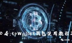 新手必看：tpWallet钱包使用