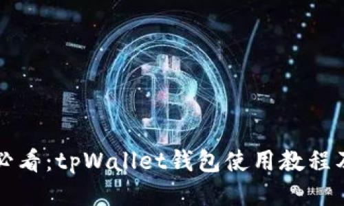 新手必看：tpWallet钱包使用教程及技巧