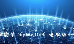 如何下载和安装 tpWallet 电