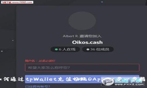 如何通过tpWallet充值畅玩DApp：一步一步指南