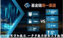 tpWallet使用详细教程：一步