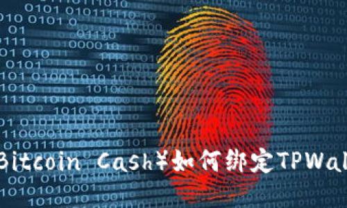 日本聪（Bitcoin Cash）如何绑定TPWallet地址？