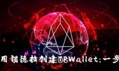 :如何使用锡德拉创建TPWallet：一步步教程