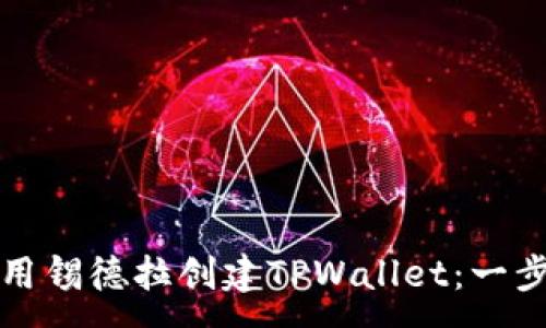 :
如何使用锡德拉创建TPWallet：一步步教程