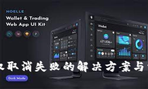 tpWallet授权取消失败的解决方案与常见问题解析