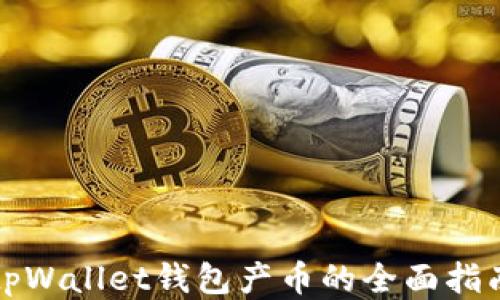 
tpWallet钱包产币的全面指南
