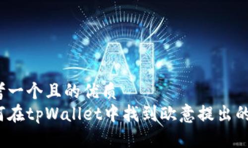思考一个且的优质
如何在tpWallet中找到欧意提出的币？