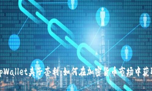 揭秘tpWallet夹子套利：如何在加密货币市场中获取收益