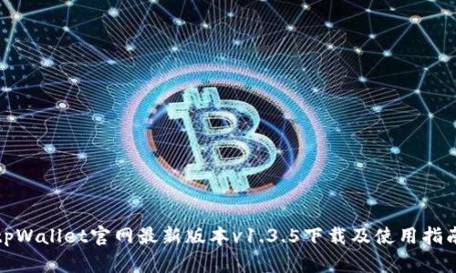 tpWallet官网最新版本v1.3.5下载及使用指南