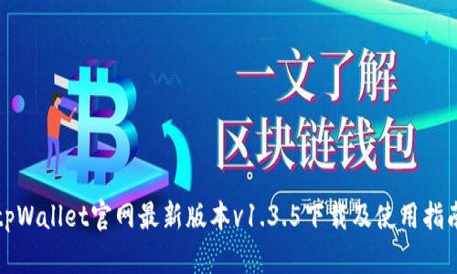 tpWallet官网最新版本v1.3.5下载及使用指南