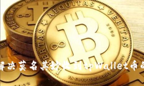 如何解决莫名其妙收到tpWallet币的问题