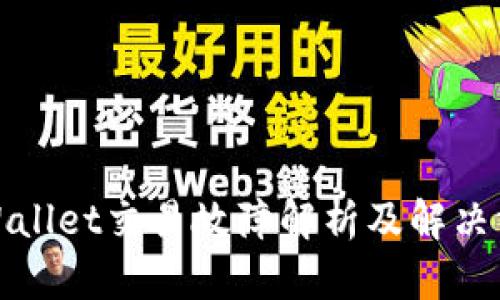 tpWallet交易故障解析及解决方法