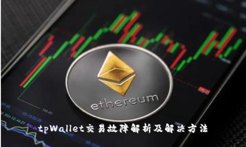 tpWallet交易故障解析及解决方法