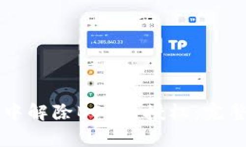 如何在tpWallet中解除BSC币授权：完整教程与注意事项