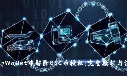 如何在tpWallet中解除BSC币授权：完整教程与注意事项