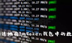 如何安全快速地将imToken钱