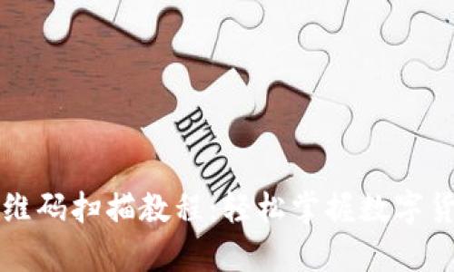 tpWallet二维码扫描教程：轻松掌握数字货币安全管理