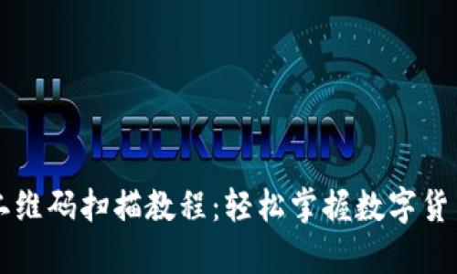 tpWallet二维码扫描教程：轻松掌握数字货币安全管理