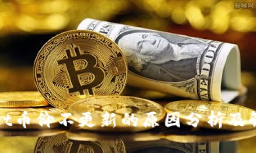 tpWallet币价不更新的原因分析及解决方案