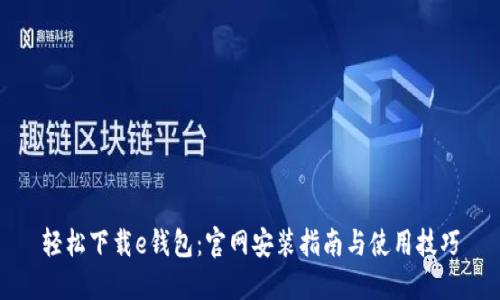 轻松下载e钱包：官网安装指南与使用技巧