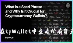 如何在tpWallet中查看所有资