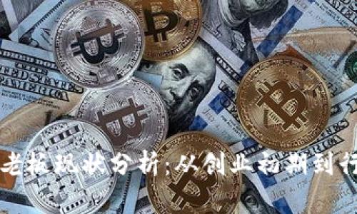 tpWallet老板现状分析：从创业初期到行业领航者