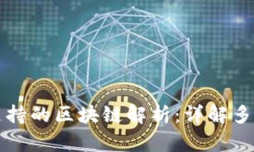 tpWallet支持的区块链解析：详解多链支持优势