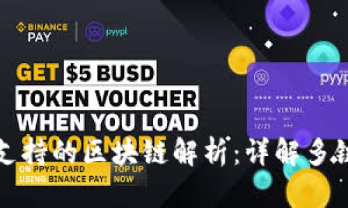 tpWallet支持的区块链解析：详解多链支持优势