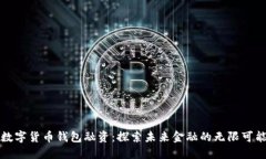 数字货币钱包融资：探索