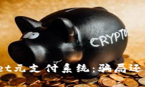 tpWallet元支付系统：骗局还是机遇？