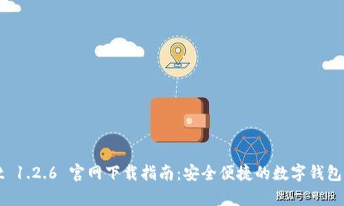 tpWallet 1.2.6 官网下载指南：安全便捷的数字钱包解决方案