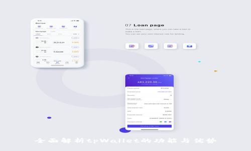 全面解析tpWallet的功能与优势