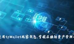 如何使用tpWallet观察钱包，