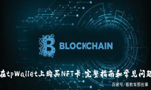 如何在tpWallet上购买NFT卡：完整指南和常见问题解答