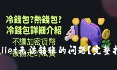 如何解决tpWallet无法转账的