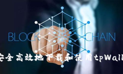 如何安全高效地下载和使用tpWallet钱？