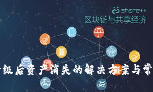 tpWallet升级后资产消失的解决方案与常见问题解答