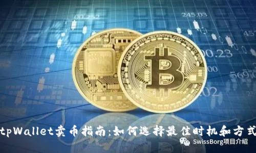 tpWallet卖币指南：如何选择最佳时机和方式