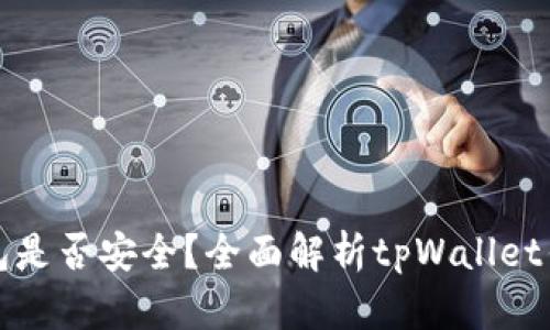 tpWallet钱包是否安全？全面解析tpWallet钱包跑路风险
