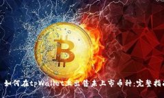 : 如何在tpWallet上出售未上