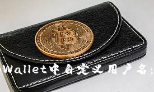 如何在tpWallet中自定义用户名：全面指南