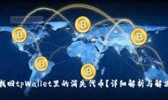 如何找回tpWallet里的消失代