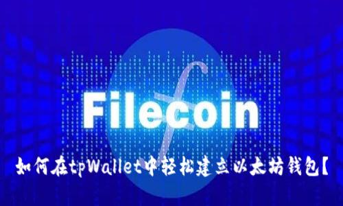 如何在tpWallet中轻松建立以太坊钱包？